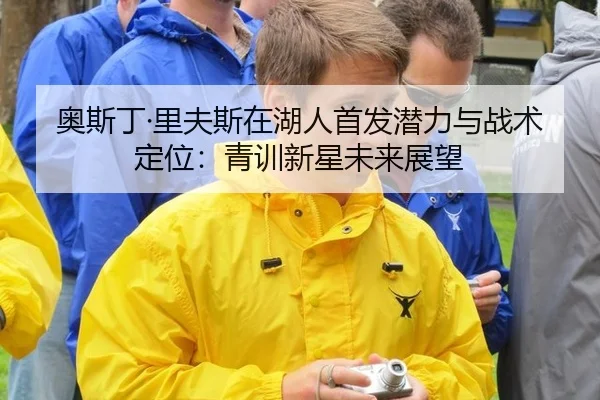 ao-si-ding-li-fu-si-zai-hu-ren-shou-fa-qian-li-yu-zhan-shu-ding-wei-qing-xun-xin-xing-wei-lai-zhan-wang-2-291.jpg