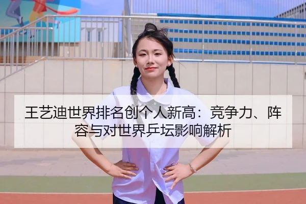 wang-yi-di-shi-jie-pai-ming-chuang-ge-ren-xin-gao-jing-zheng-li-zhen-rong-yu-dui-shi-jie-ping-tan-ying-xiang-jie-xi-2-656.jpg